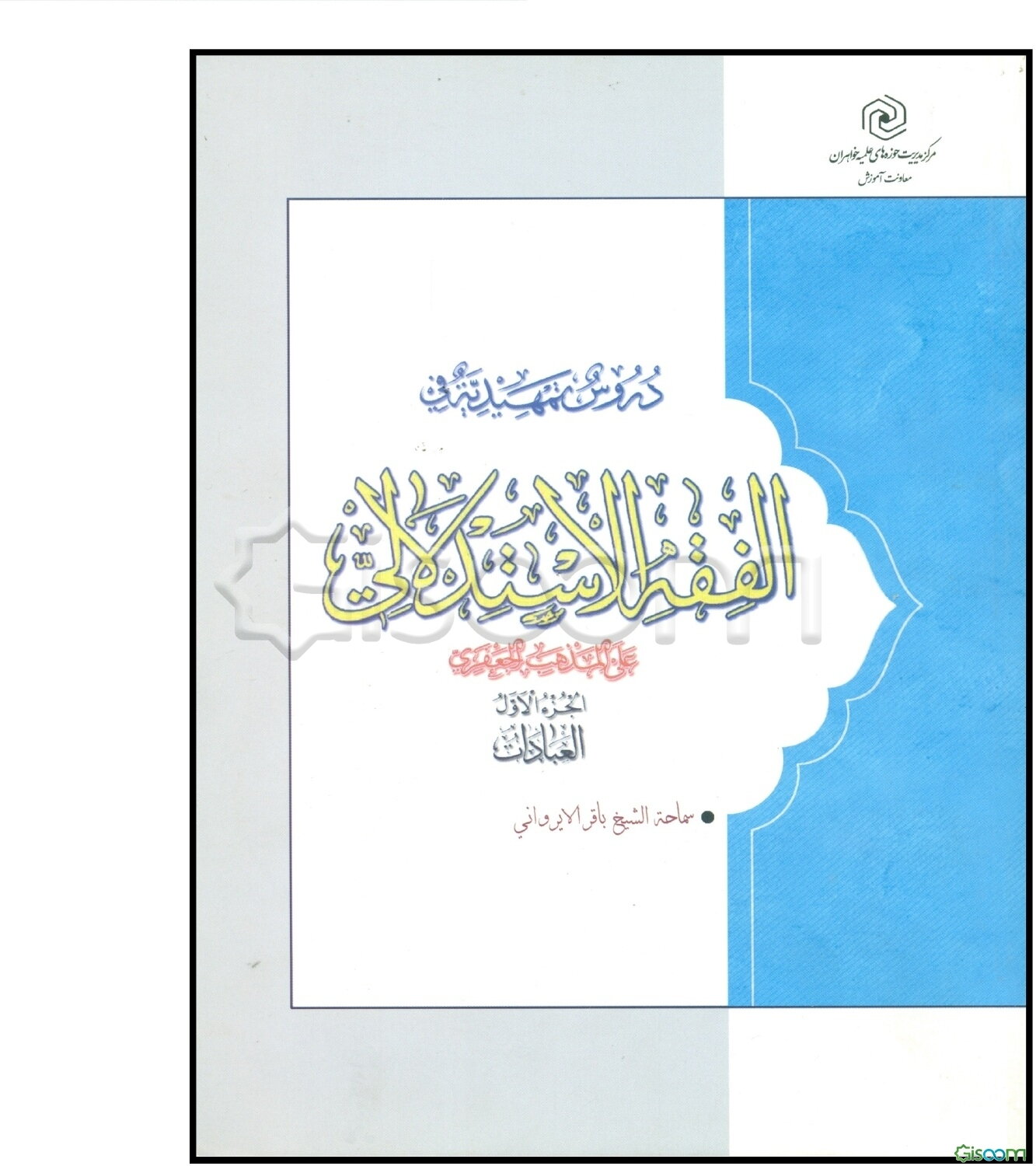 دروس تمهیدیه فی الفقه الاستدلالی علی المذهب الجعفری: العبادات (جلد 1)