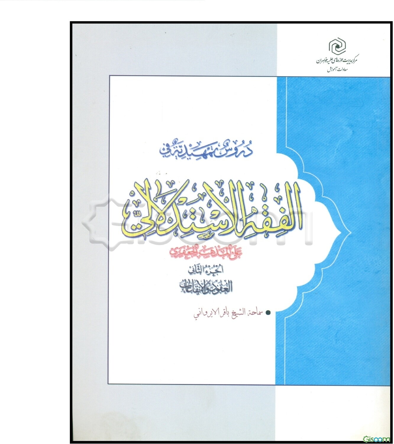 دروس التمهیدیه فی الفقه الاستدلالی علی المذهب الجعفری: العقود و الایقاعات (جلد 2)