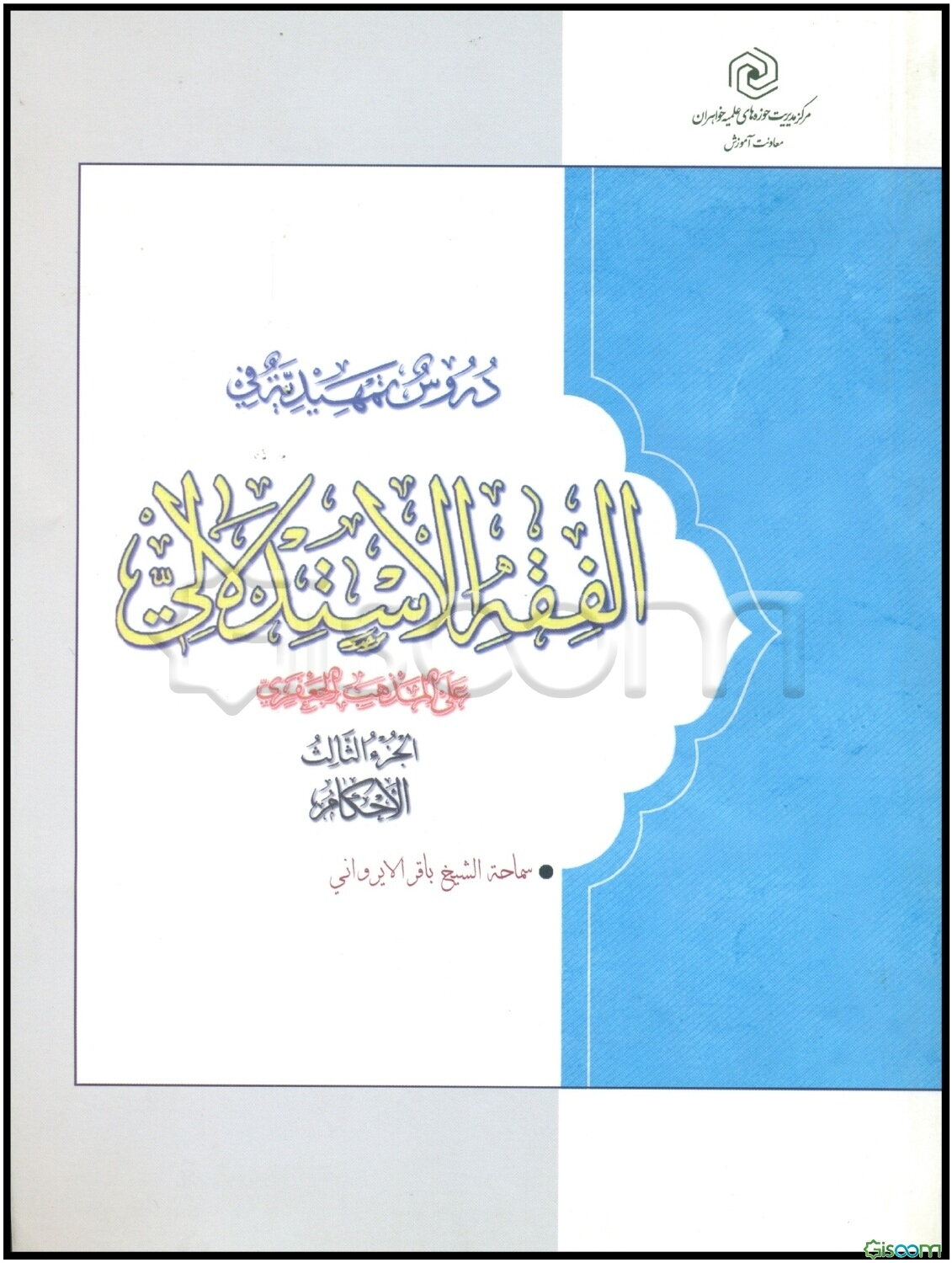 دروس تمهیدیه فی الفقه الاستدلالی علی المذهب الجعفری: الاحکام (جلد 3)