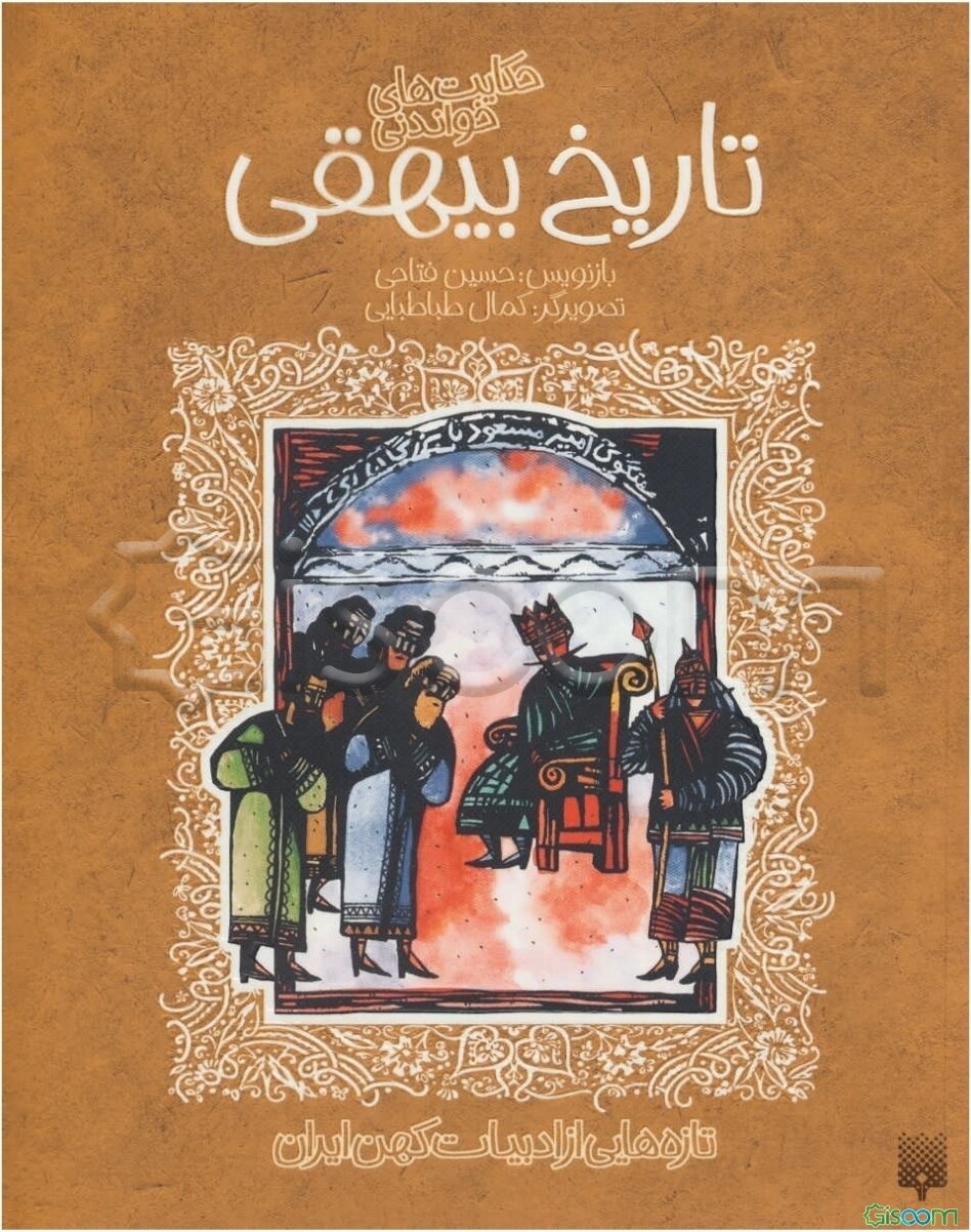 حکایت‌های خواندنی تاریخ بیهقی