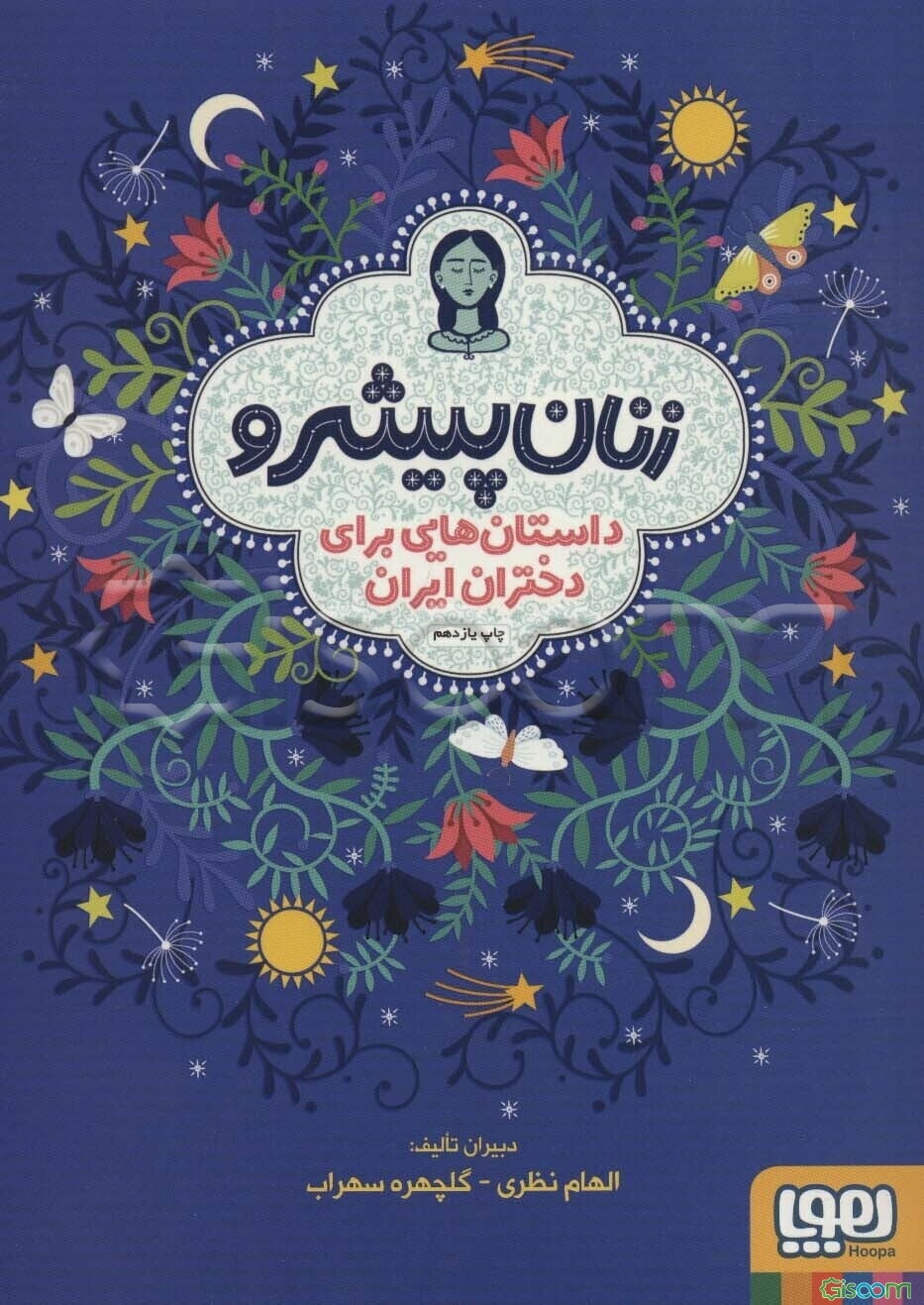 زنان پیشرو: داستان‌هایی برای دختران ایران