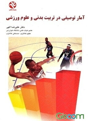 آمار توصیفی در تربیت بدنی و علوم ورزشی