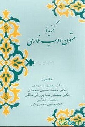 گزیده متون ادب فارسی