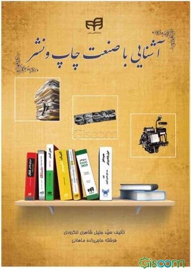 آشنایی با صنعت چاپ و نشر