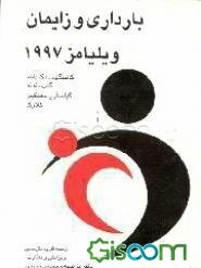 بارداری و زایمان ویلیامز 1997 (جلد 2)