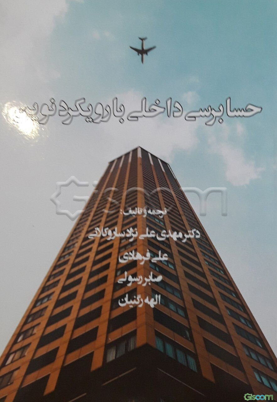 حسابرسی داخلی با رویکرد نوین