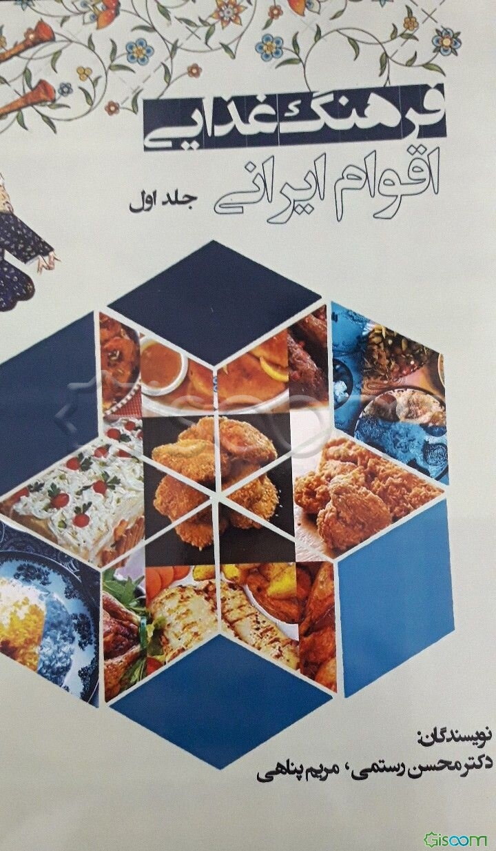 فرهنگ غذایی اقوام ایرانی (جلد 1)