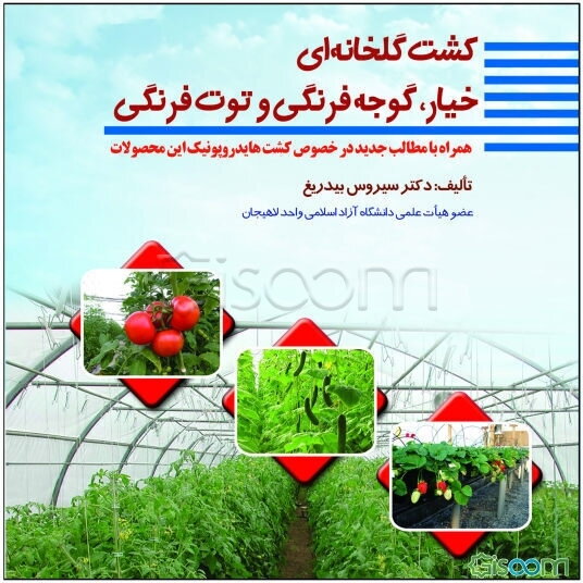 کشت گلخانه‌ای: خیار، گوجه فرنگی و توت فرنگی، همراه با مطالب جدید در خصوص کشت هایدروپونک این محصولات