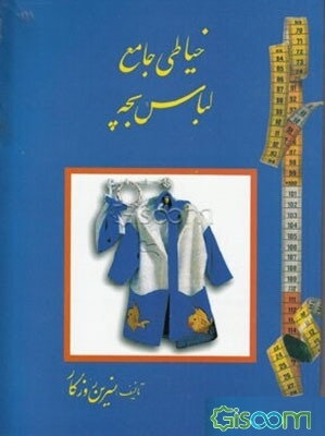 خیاطی جامع لباس بچه