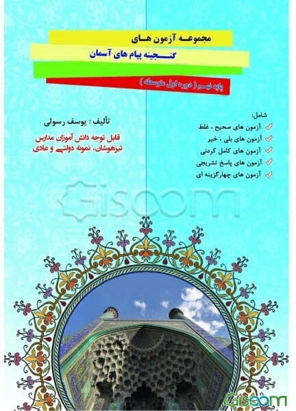 گنجینه پیام‌های آسمان: مجموعه سوالات پایه نهم (دوره اول متوسطه) ...
