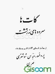 گات‌ها: سرودهای مینوی زرتشت