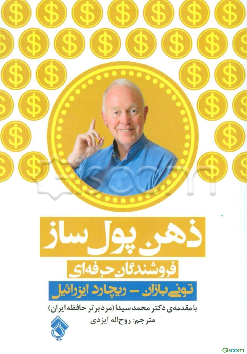 ذهن پول‌ساز فروشندگان حرفه‌ای: تکنیک‌های استفاده از قدرت نامحدود مغز در حرفه‌ی فروشندگی