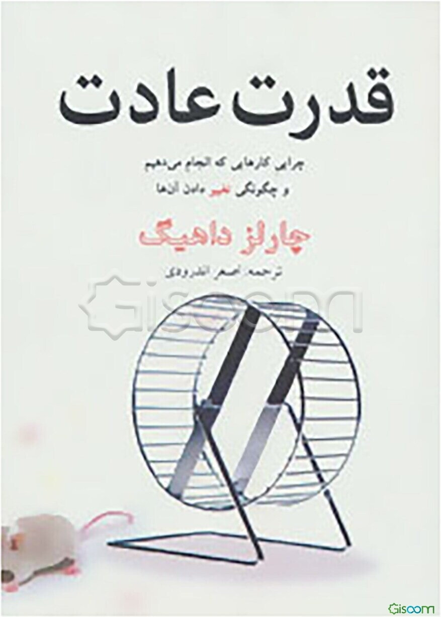قدرت عادت: چرایی کارهایی که انجام می‌دهیم و چگونگی تغییر آن‌ها