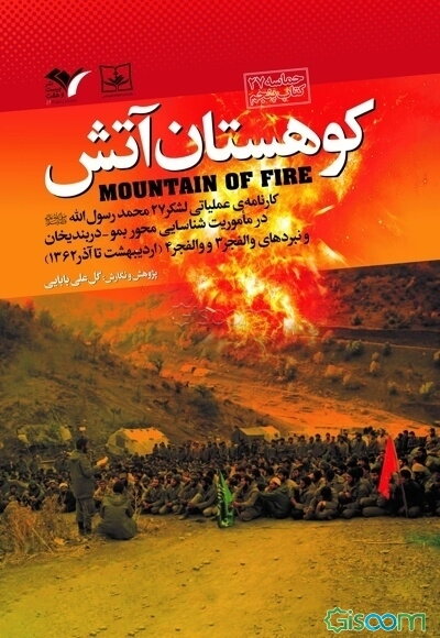 کوهستان آتش