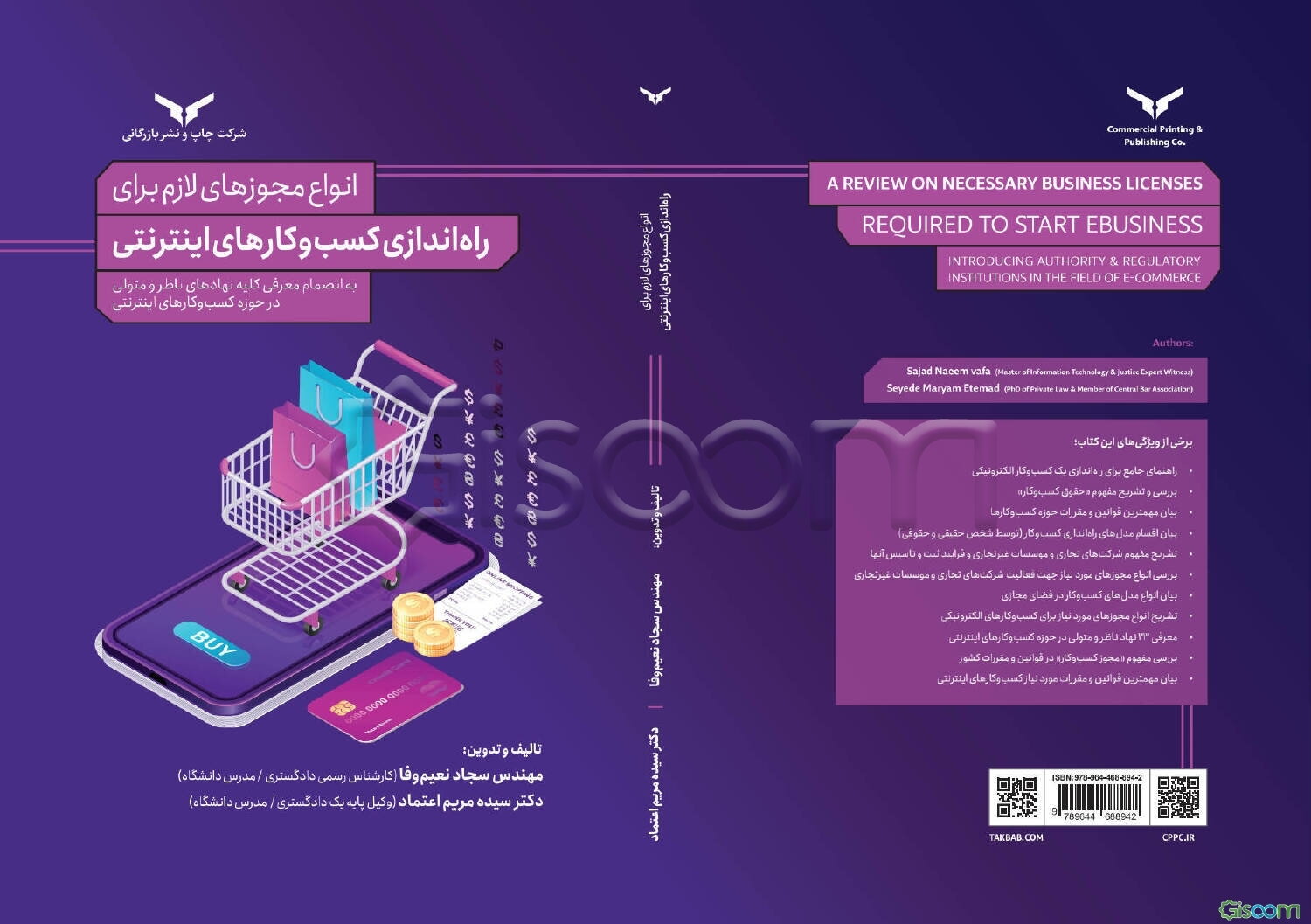 انواع مجوزهای لازم برای راه اندازی کسب و کارهای اینترنتی (به انضمام معرفی کلیه نهادهای ناظر و متولی در حوزه کسب و کارهای اینترنتی)
