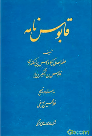 قابوس نامه به همراه شرح کامل دشواری ها (1366)چ4
