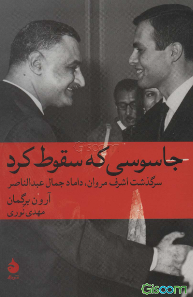 جاسوسی که سقوط کرد: سرگذشت اشرف مروان، داماد جمال عبدالناصر