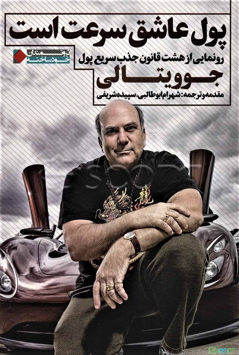 پول عاشق سرعت است: رونمایی از هشت قانون جذب سریع پول