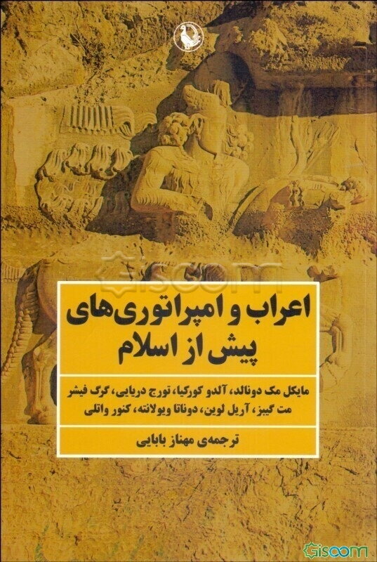 اعراب و امپراتورهای پیش از اسلام