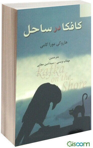 کافکا در کرانه