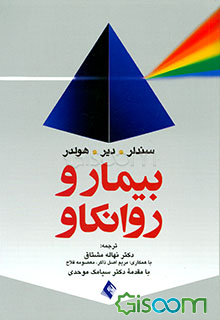 بیمار و روانکاو