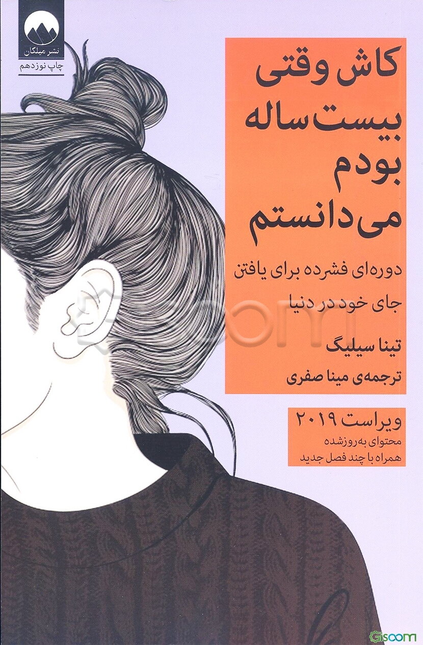 کاش وقتی بیست ساله بودم می‌دانستم: دوره‌ای فشرده برای پیدا کردن جای خود در دنیا