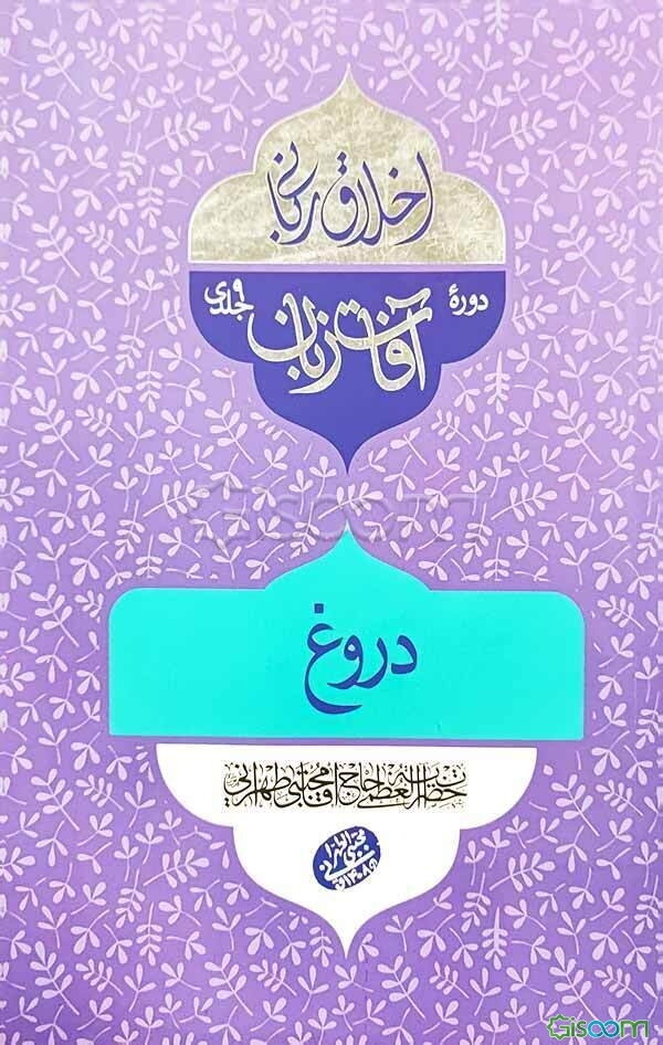 دروغ: سلسله جلسات اخلاق، عرفان و معارف اسلامی حضرت آیت‌الله العظمی حاج‌آقا مجتبی تهرانی (رحمه‌الله علیه)