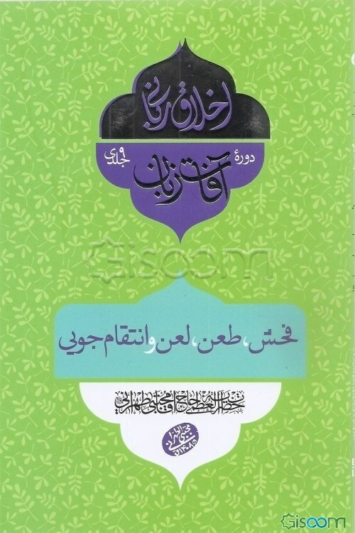 آفات زبان: فحش، طعن، لعن و انتقام جویی