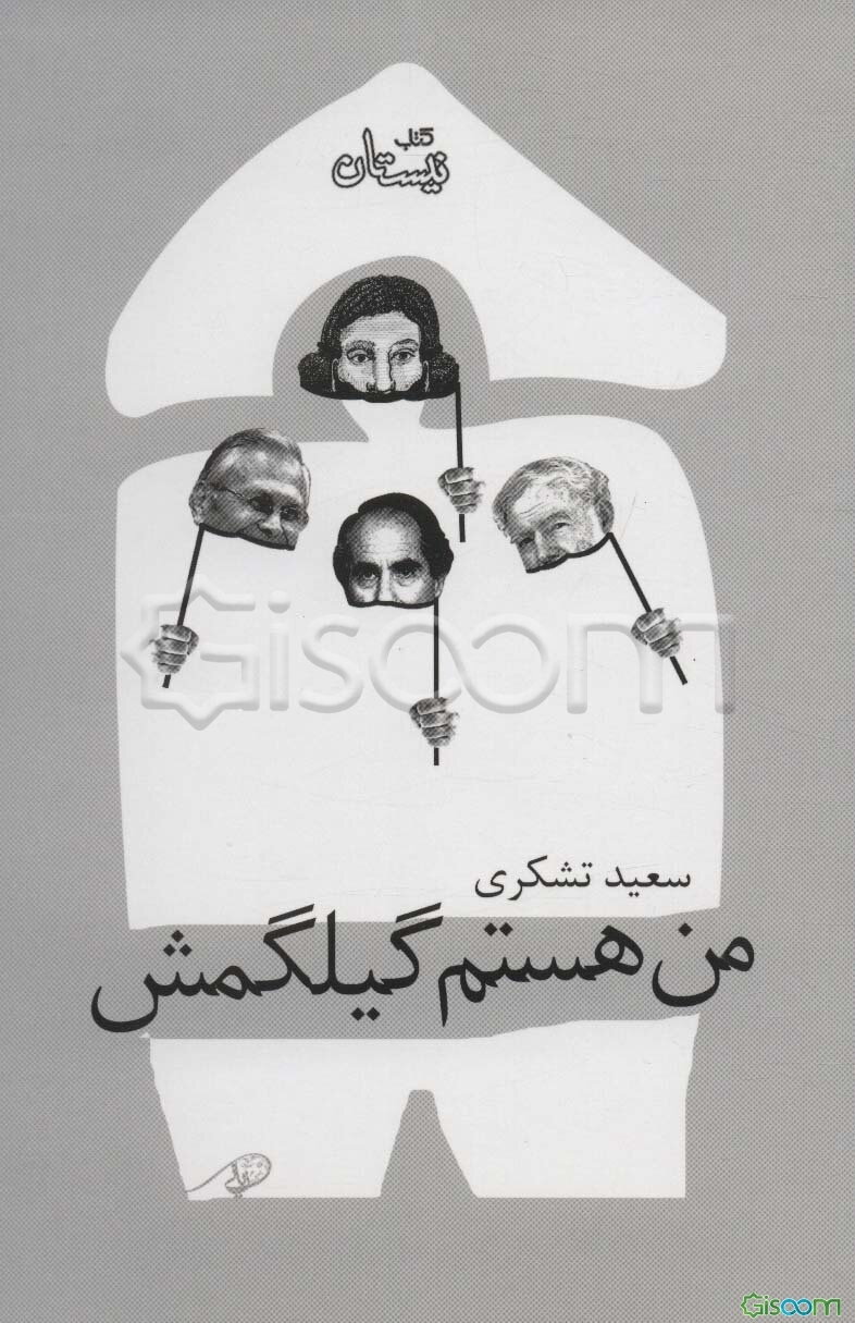 من هستم گیلگمش!