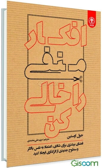 افکار منفی را خالی کن (ایجاد فضایی بیشتری برای شادی، اعتماد به نفس بالاتر و سطوح جدیدی از اثرگذاری)