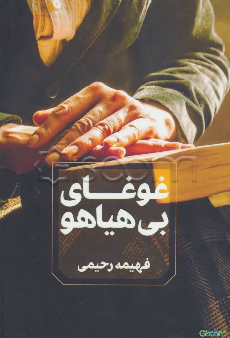 غوغای بی‌هیاهو
