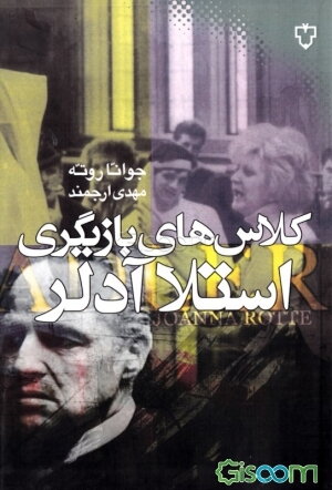 کلاس‌های بازیگری استلا آدلر