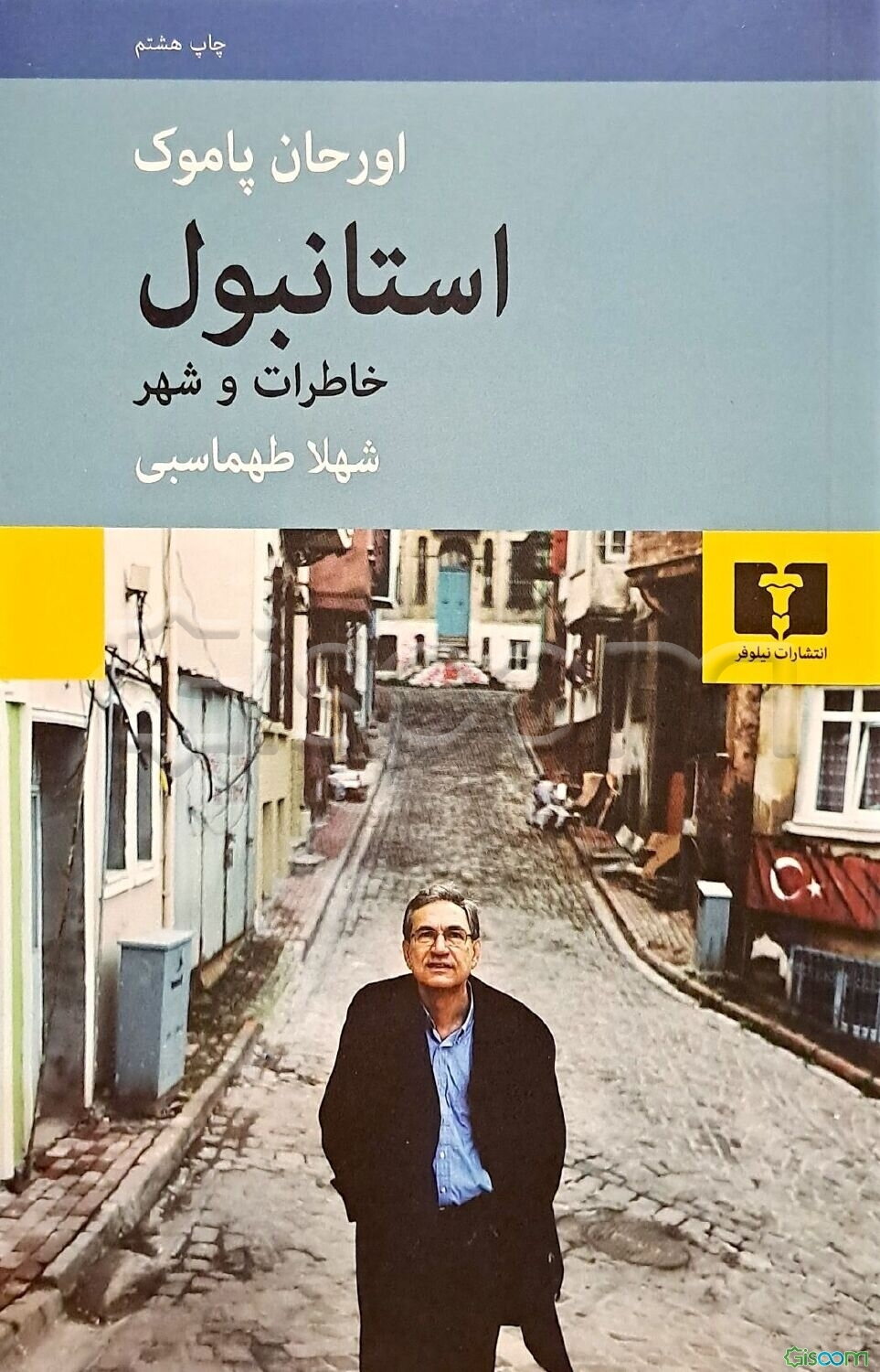 استانبول: خاطرات و شهر