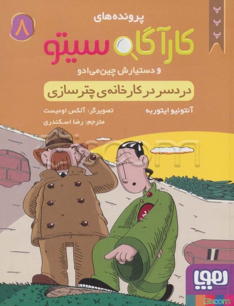 دردسر در کارخانه‌ی چترسازی (کارآگاه سیتو 8)