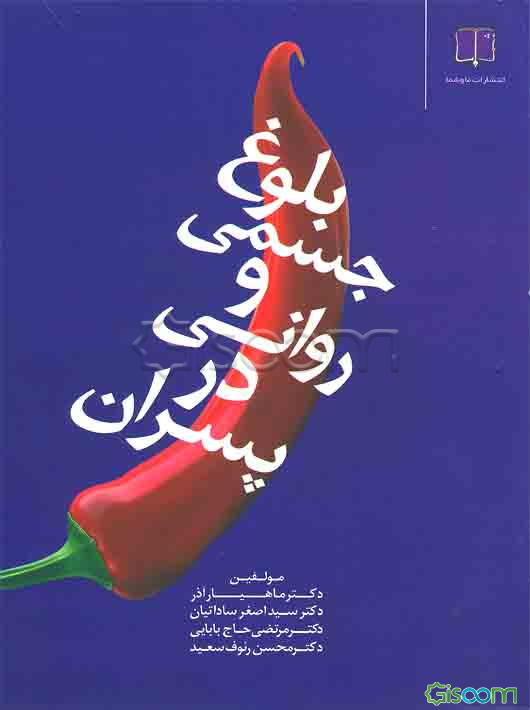 بلوغ جسمی و روحی روانی در پسران (چالش‌ها، خطرات، روش‌ها، تربیت، افت تحصیلی)