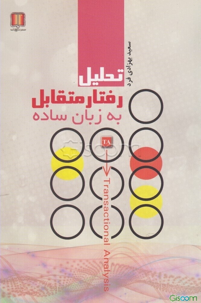 تحلیل رفتار متقابل (‌T.A) به زبان ساده