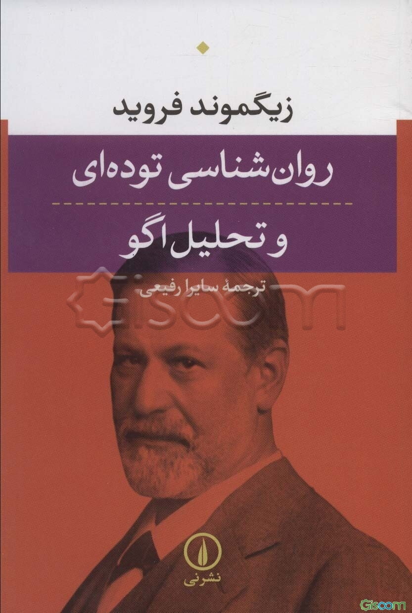روان‌شناسی توده‌ای و تحلیل اگو
