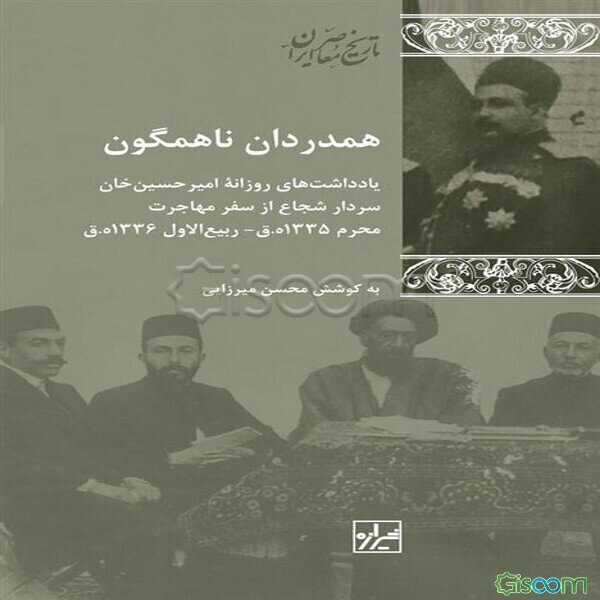 همدردان ناهمگون: یادداشت‌های روزانه امیرحسین خان سردار شجاع از سفر مهاجرت محرم 1335 ھ.ق - ربیع الاول 1336 ھ.ق