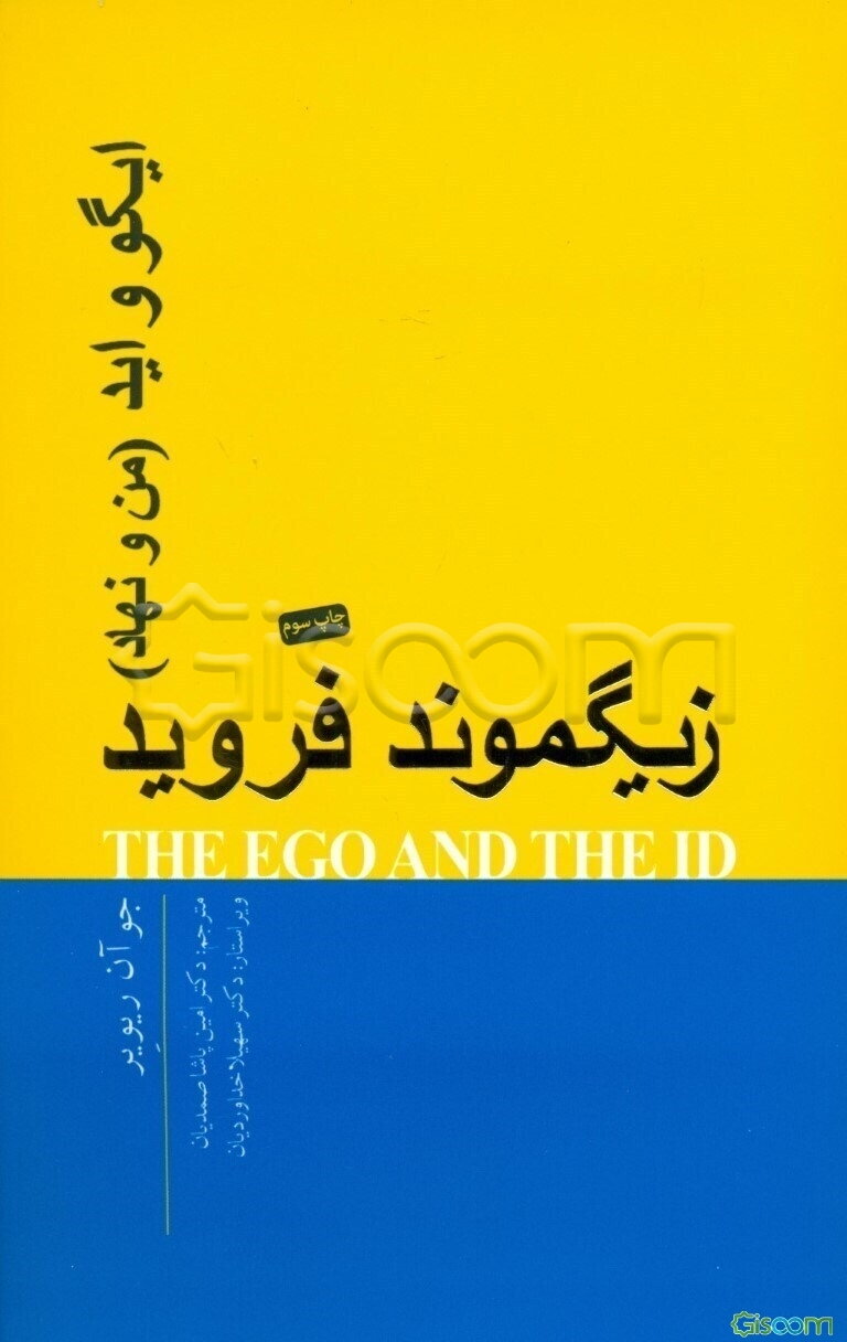 ایگو و اید: من و نهاد