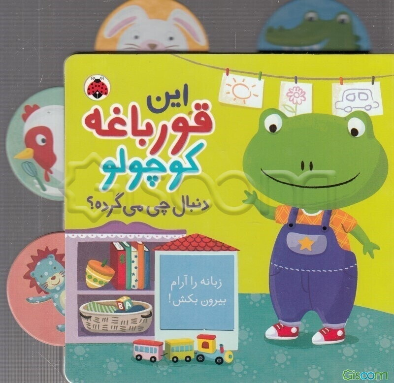 این قورباغه کوچولو دنبال چی می‌گرده؟