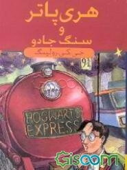 هری پاتر و سنگ جادو