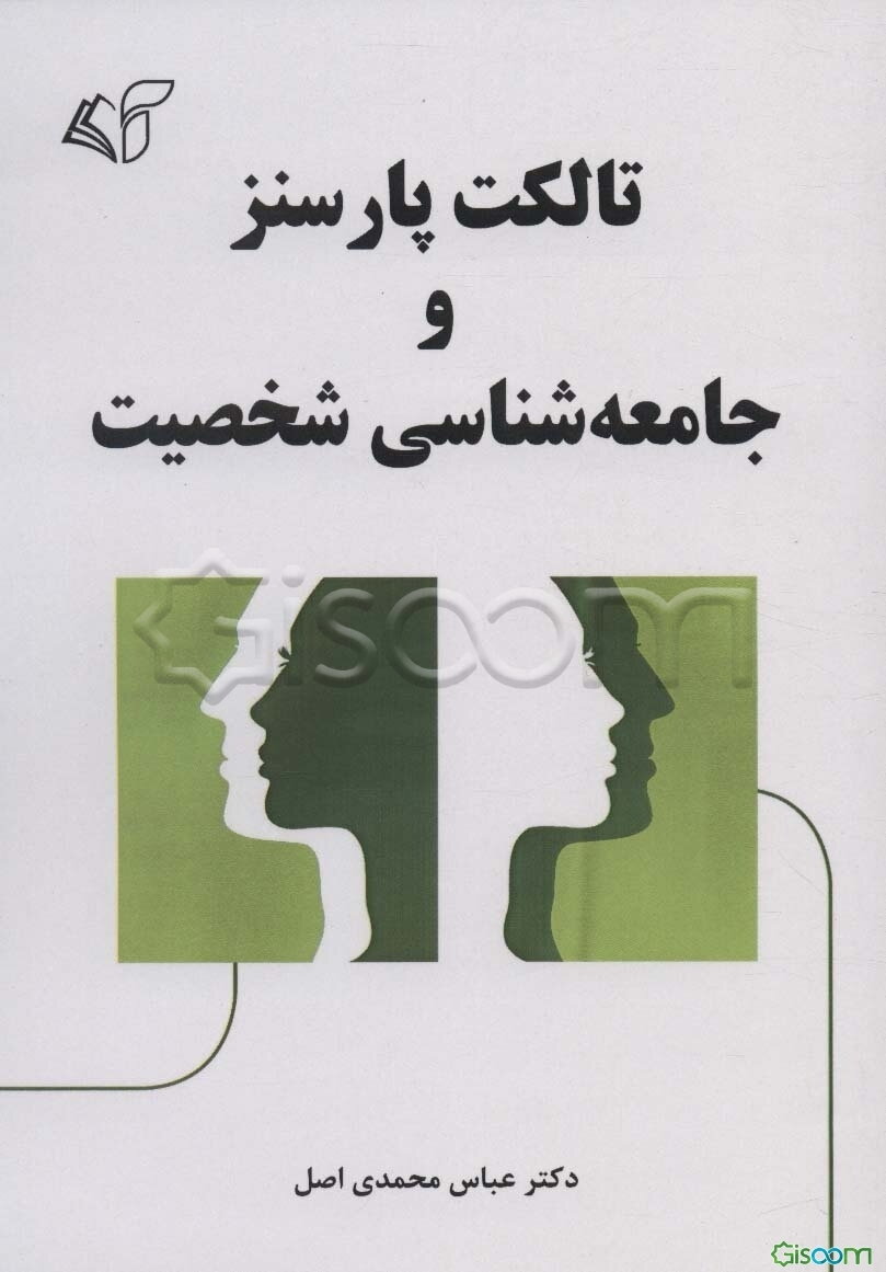 تالکت پارسنز و جامعه‌شناسی شخصیت