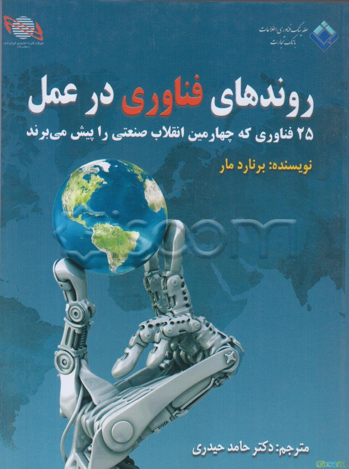 روندهای فناوری در عمل: 25 فناوری که چهارمین انقلاب صنعتی را پیش می‌برند