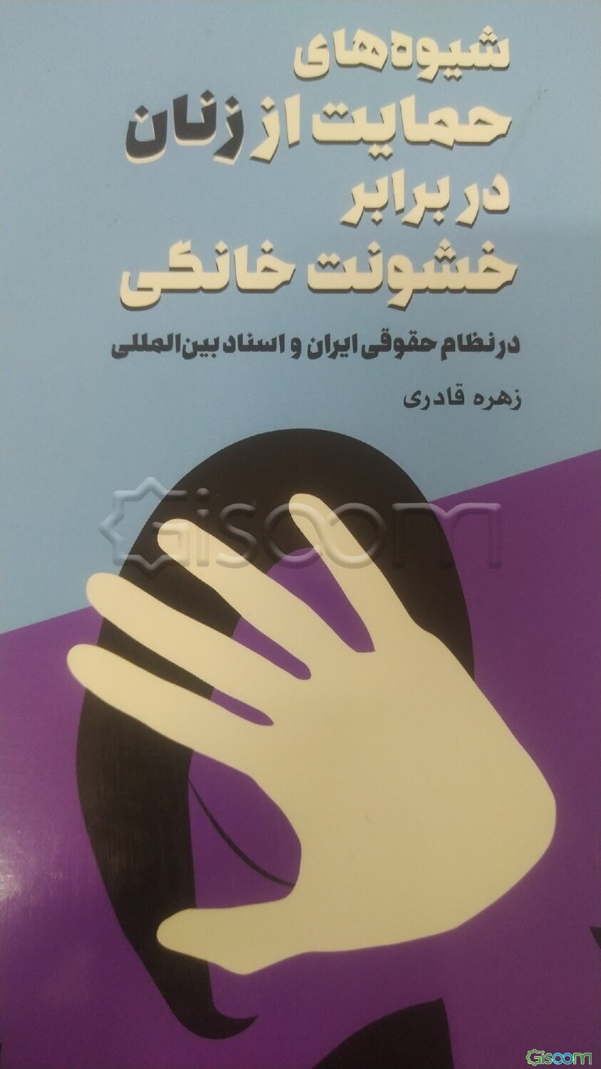 شیوه‌های حمایت از زنان در برابر خشونت خانگی در نظام حقوقی ایران و اسناد بین‌المللی