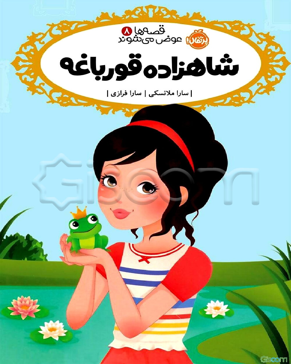 شاهزاده قورباغه (کتاب قصه ها عوض می شوند 8)