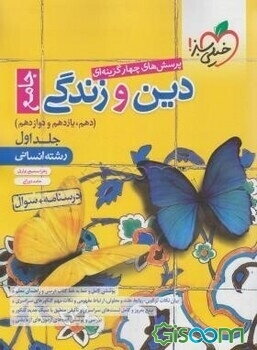 پرسش‌های چهارگزینه‌ای دین و زندگی جامع - کنکور 99 + کلی تغییرات خوب: درسنامه + سوال (دهم، یازدهم، دوازدهم) - رشته انسانی