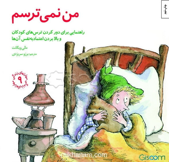 من نمی‌ترسم: راهنمایی، برای دور کردن ترس‌های کودکان و بالا بردن اعتماد به نفس آن‌ها