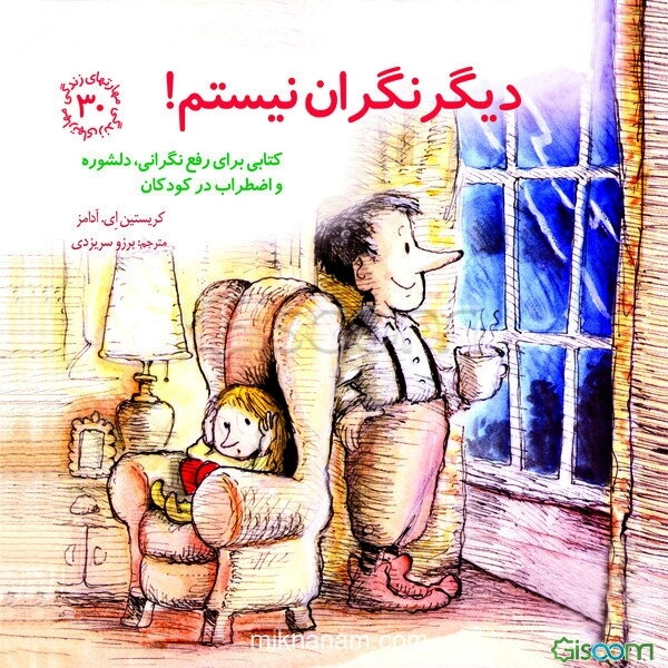 دیگر نگران نیستم!: کتابی برای رفع نگرانی، دلشوره و اضطراب در کودکان