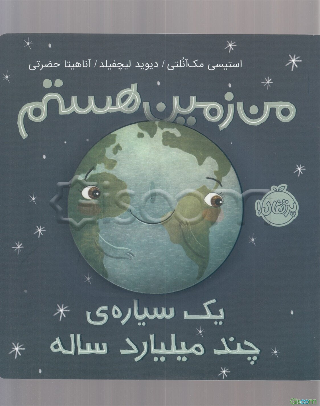 من زمین هستم: یک سیاره‌ی چند میلیارد ساله