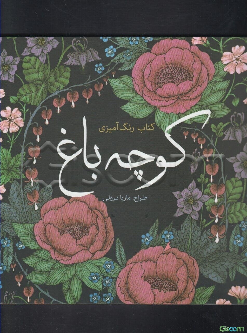 کتاب رنگ‌امیزی کوچه باغ